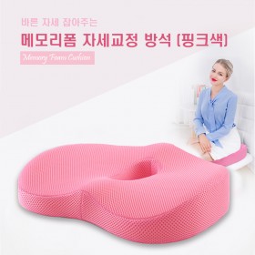 바른자세 잡아주는 메모리폼 자세교정 방석